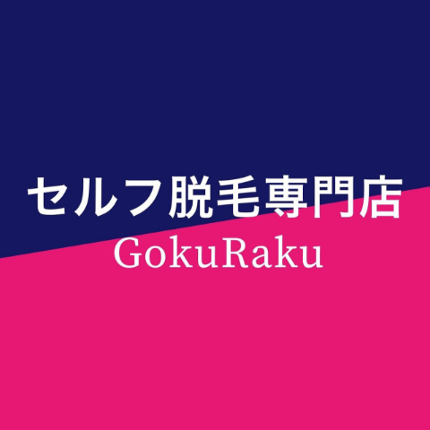 セルフ脱毛専門店GokuRaku