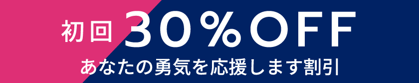 初回30%OFFあなたの勇気を応援します割引