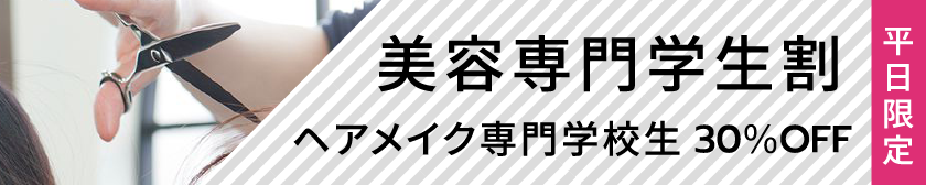 美容専門学生割 ヘアメイク専門学校生30%OFF