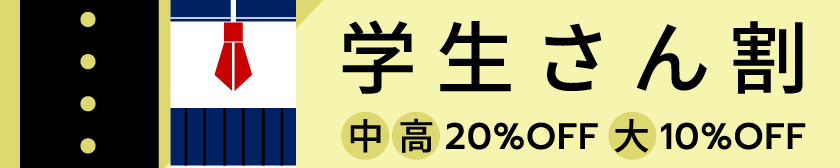 学生さん割 中高20%OFF 大10%OFF