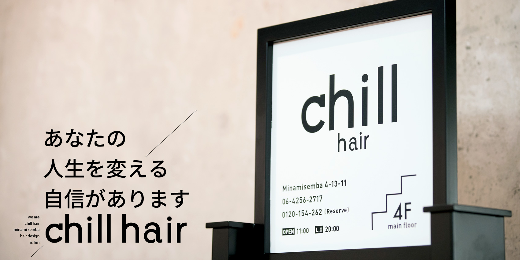 大阪市南船場四丁目 美容室 chill hair チルヘアー あなたの人生を変える自信があります