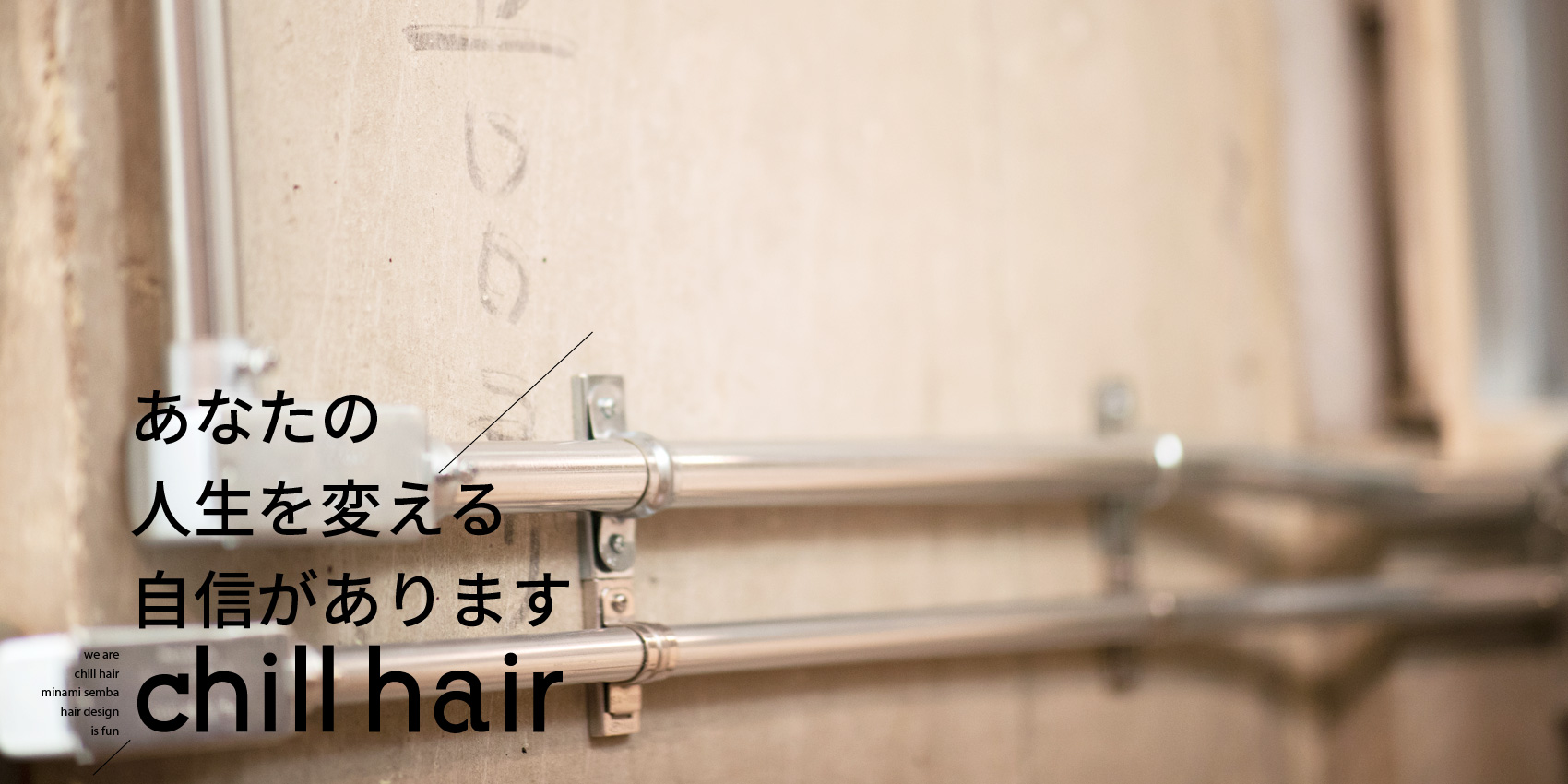 大阪市南船場四丁目 美容室 chill hair チルヘアー あなたの人生を変える自信があります