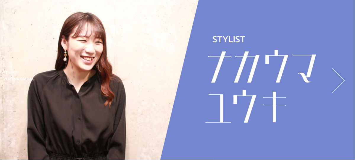 STYLIST ナカウマユウキ