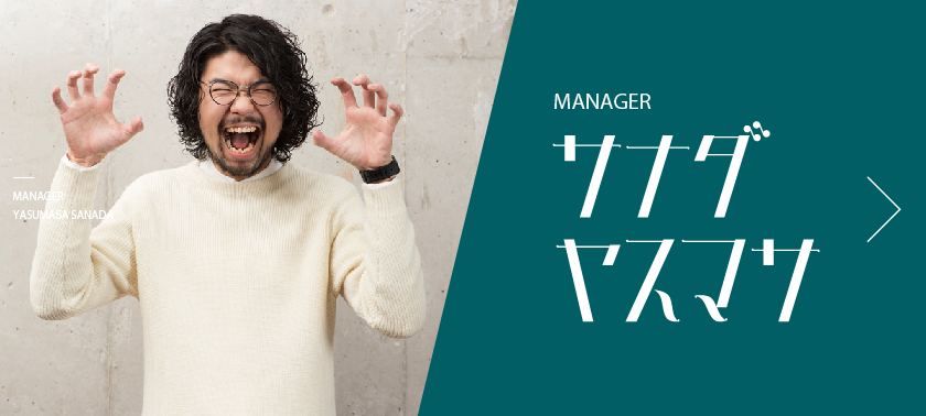 MANAGER サナダヤスマサ