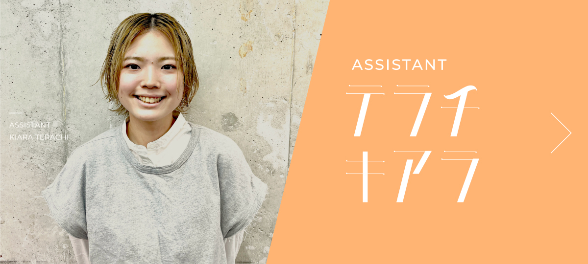 ASSISTANT 寺地 希亜良