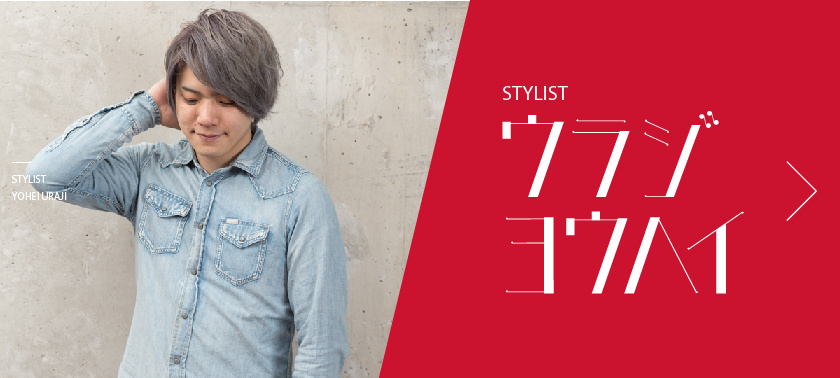 STYLIST ウラジヨウヘイ