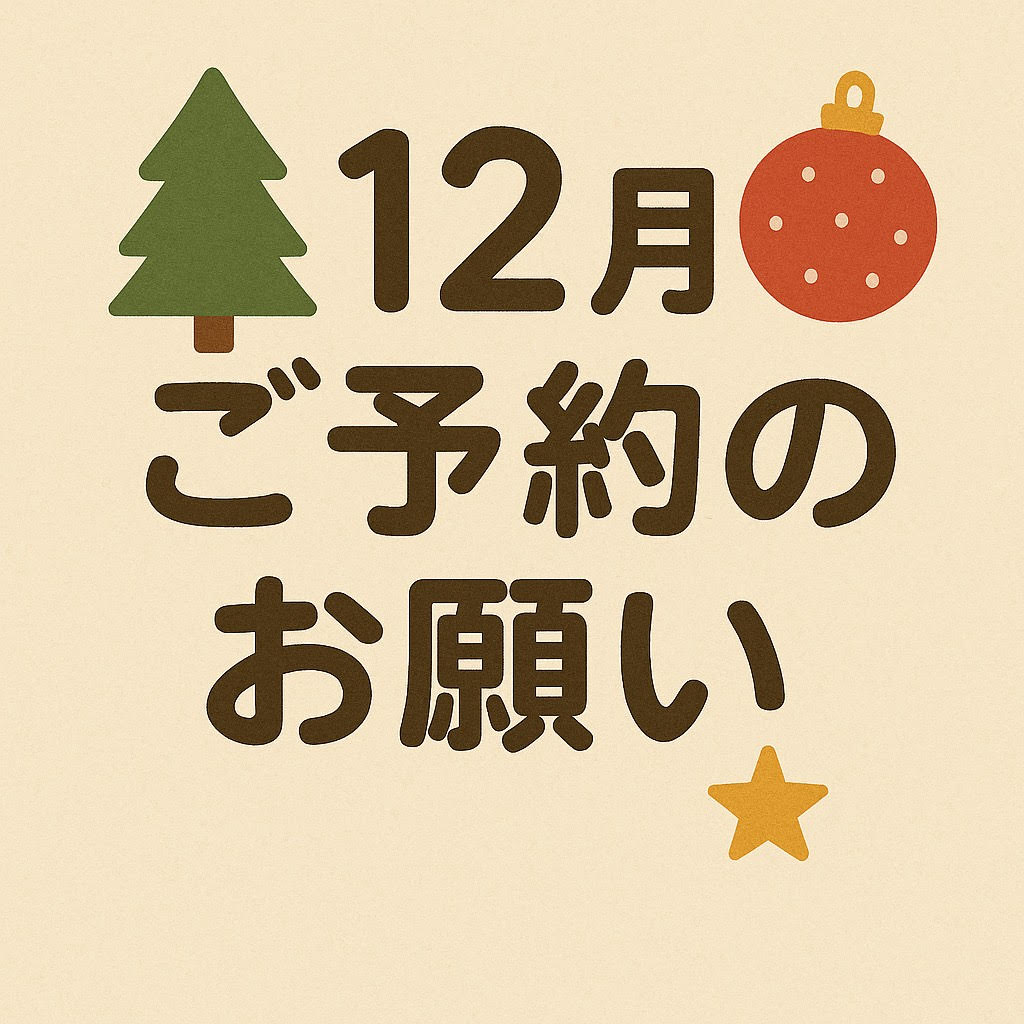【１２月　ご予約のお願い】