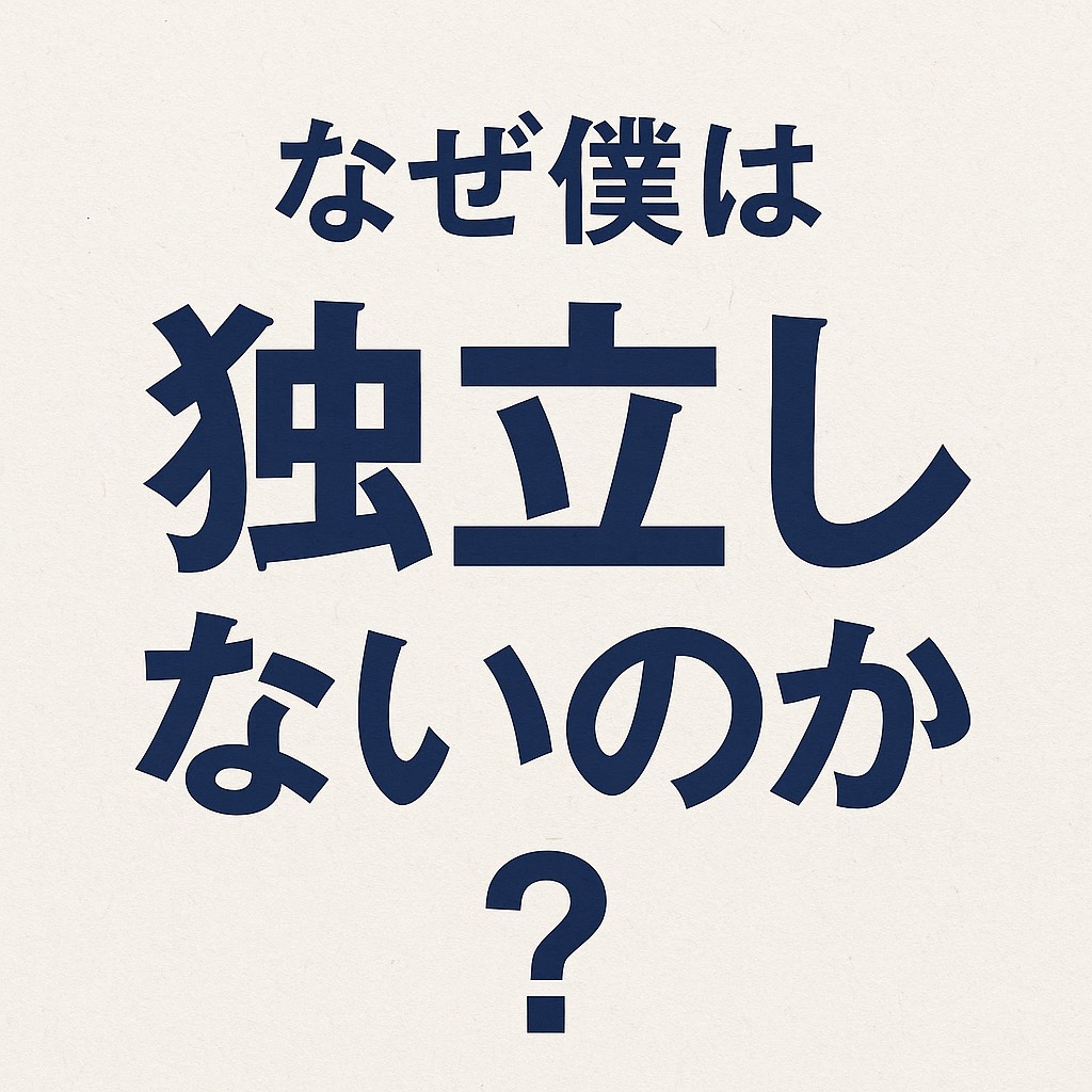 【 なぜ僕は独立しないのか？】
