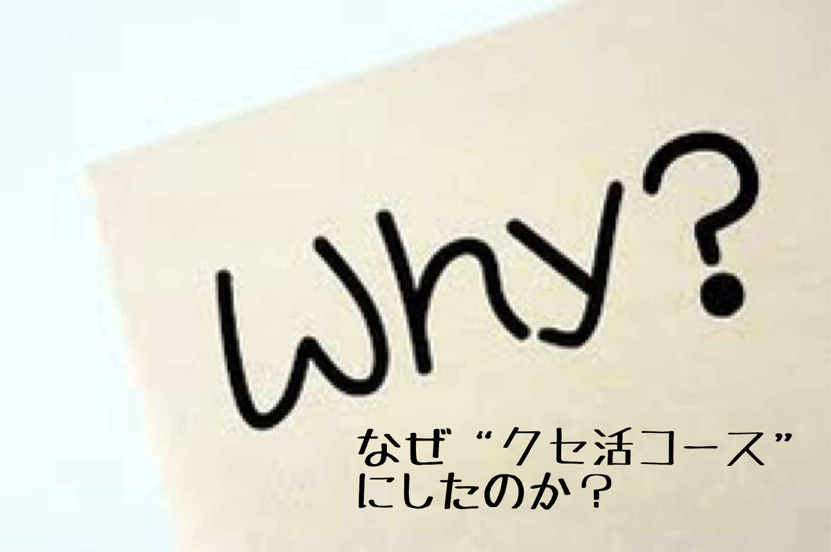 【なぜ？クセ活カットをコースにしたのか？？】