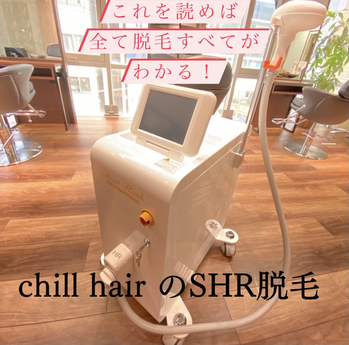 【 chill hair の"SHR脱毛"は一味違う 】