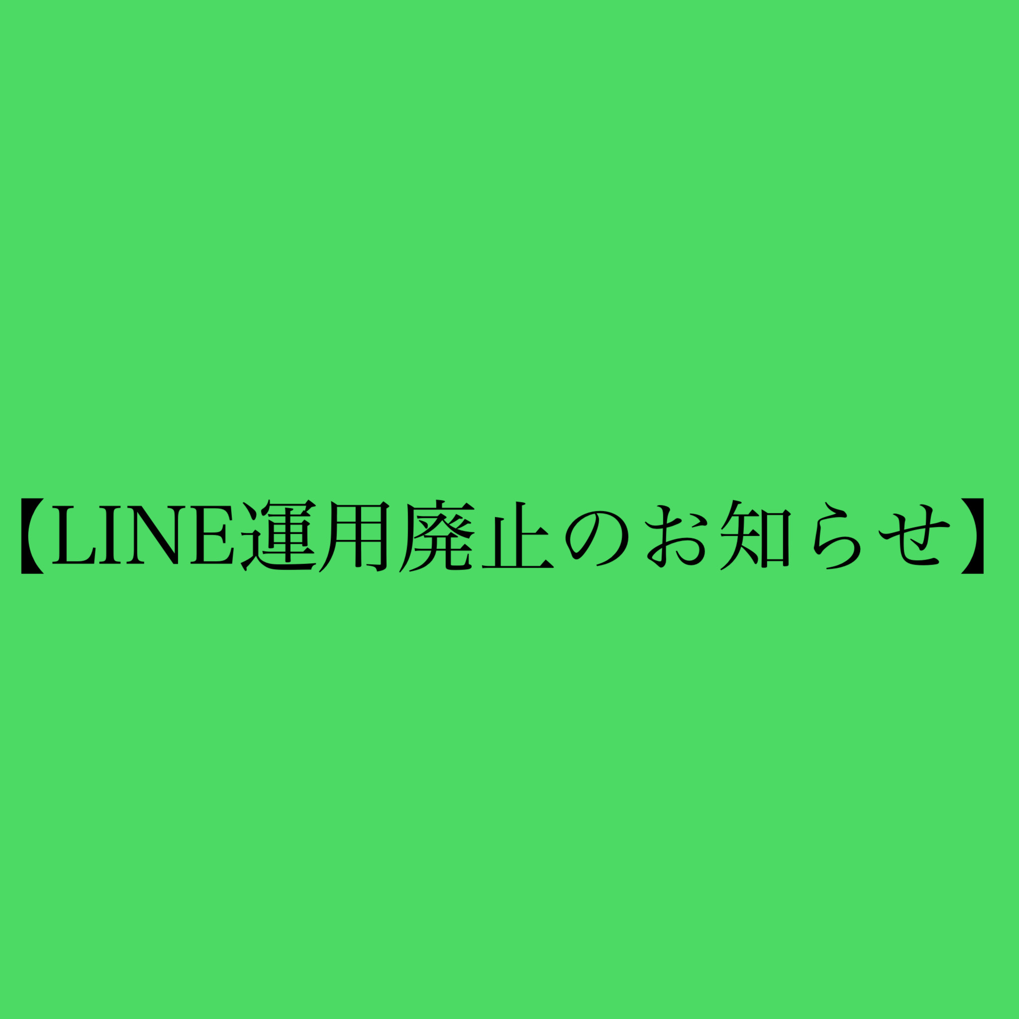 【LINE運用廃止のお知らせ】 